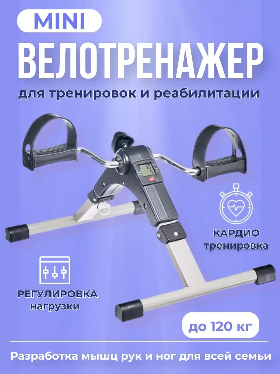 Мини велотренажер для ног и рук 