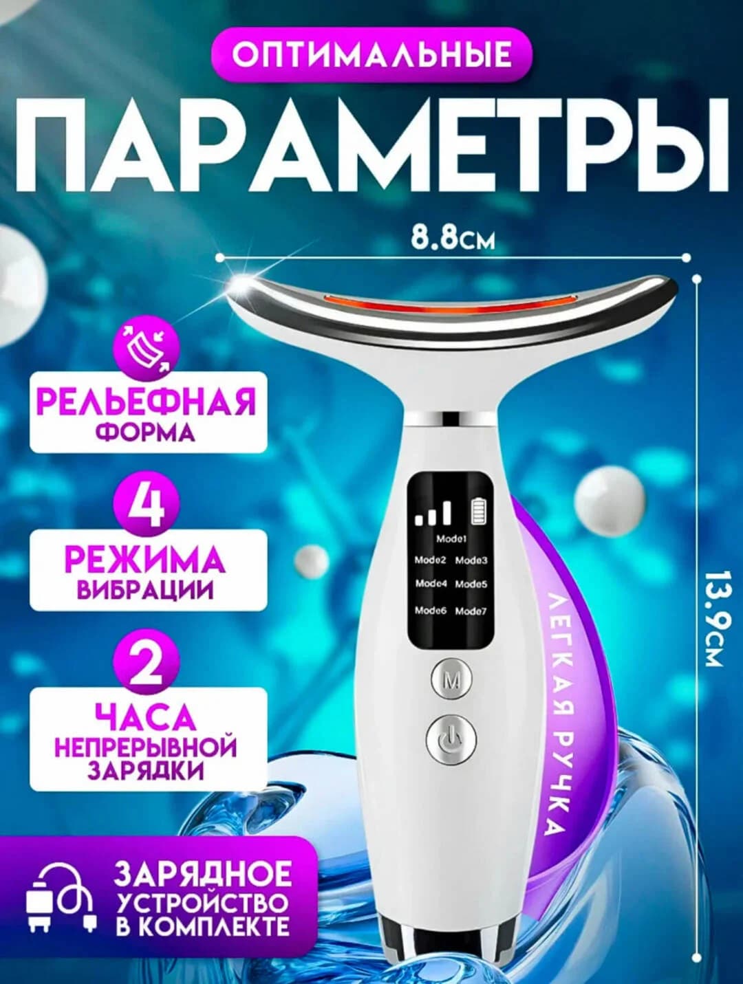7 xil nur bilan yuz va bo‘yinni parvarishlaydigan vibratsion massajer — 7