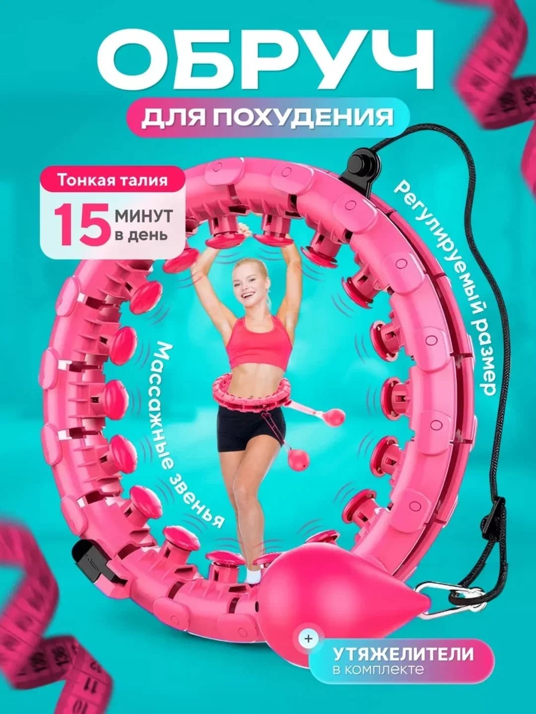 Hula Hoop, fitnes, bel uchun massaj halqasi, 57 sm dan 110 sm gacha 