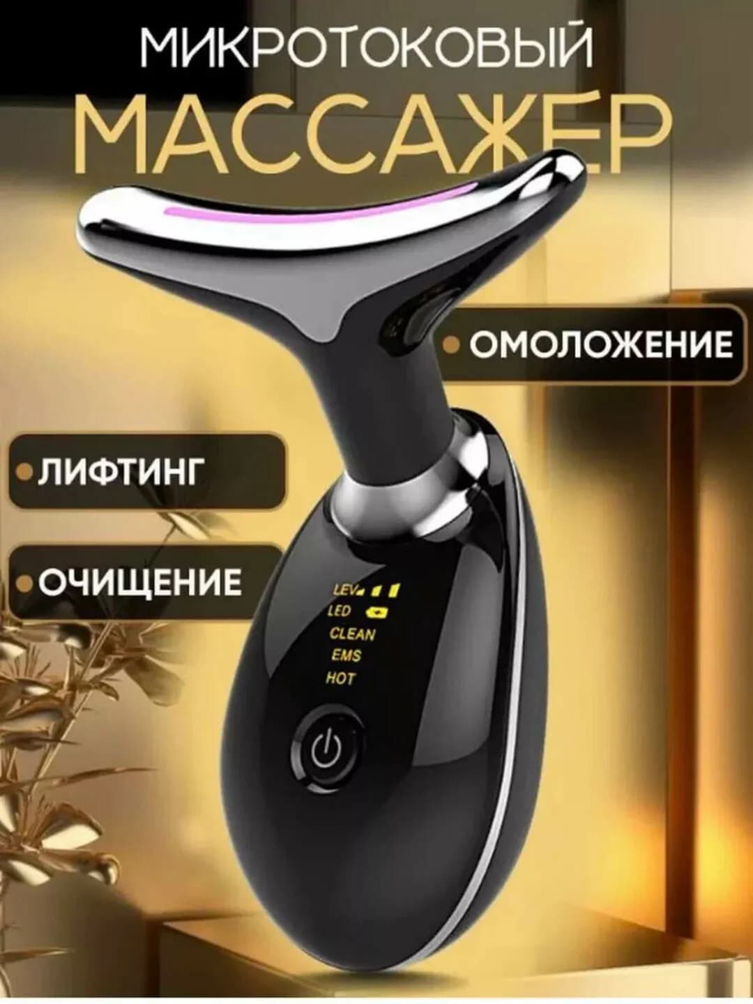 Вибромассажёр для лица и шеи с подсветкой — против морщин и отёков (чёрный)