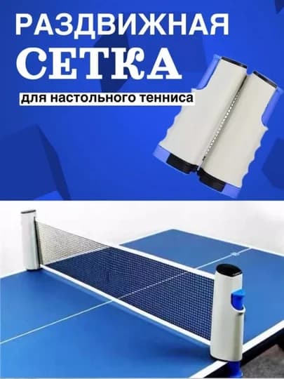 Stol tennisi uchun yig'iladigan to'r + 2 ta raketka va 3 ta to'p (Oq)