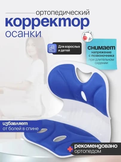 Ортопедический корректор осанки для стула 