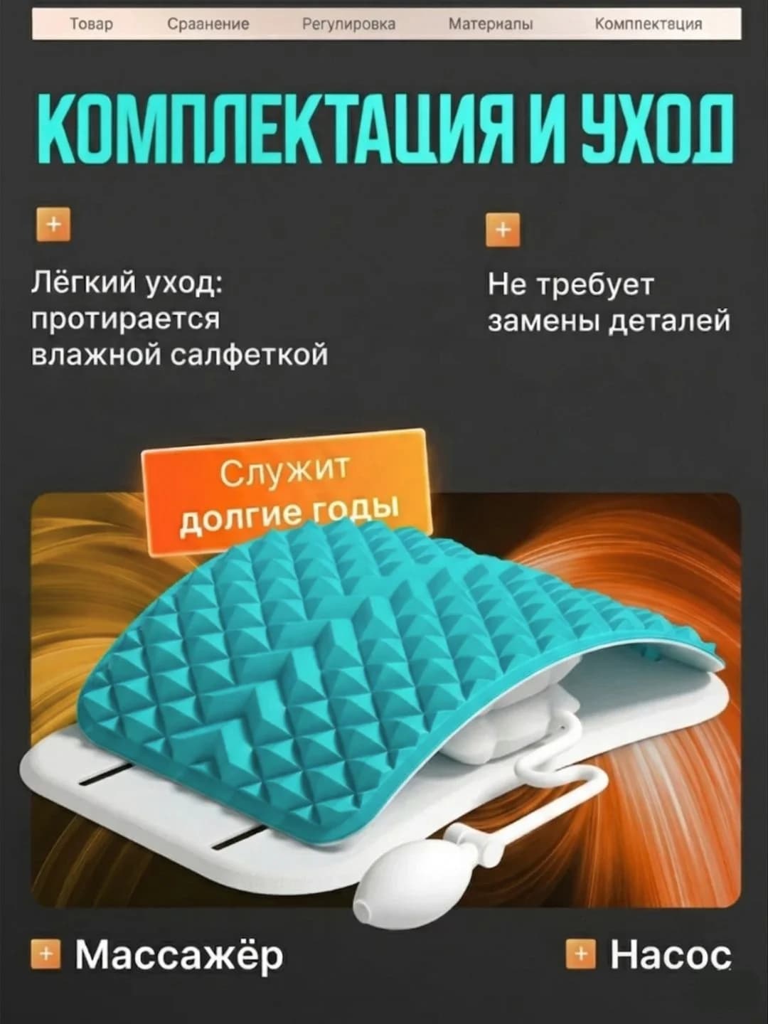 Bel uchun massaj va cho‘zuvchi qurilma, havo yostiqchali, magnitli relaksator  — 7